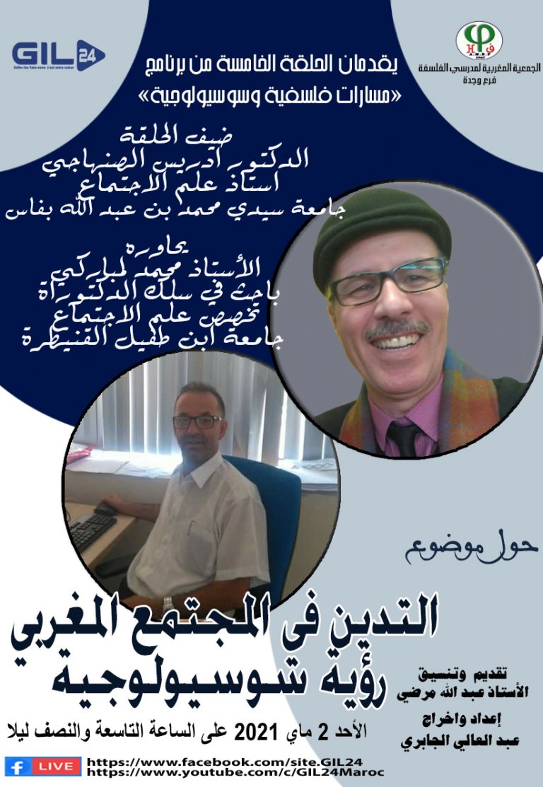 برنامج مسارات فلسفية وسويولوجية في حلقته الخامسة يستضيف الاستاذ ادريس الصنهاجي للحوار حول التدين في المجتمع المغربي
