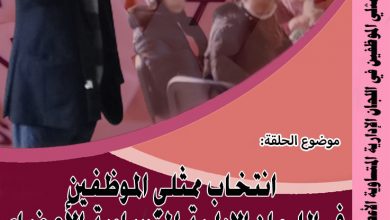 ديوان الانتخابات 27 انتخاب ممثلي الموظفين في اللجان الإدارية المتساوية الأعضاء ومندوبي الأجراء缩略图 ديوان الانتخابات 27 انتخاب ممثلي الموظفين في اللجان الإدارية المتساوية الأعضاء ومندوبي الأجراء缩略图