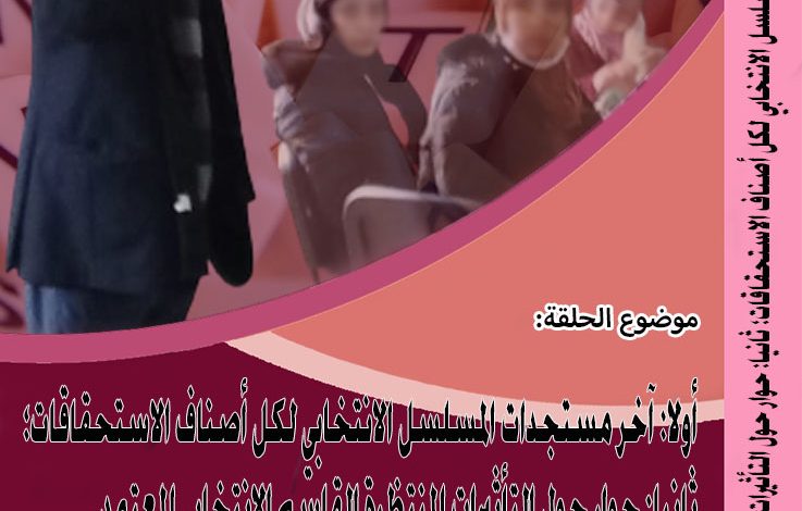 التأثيرات المنتظرة القاسم الانتخابي المعتمد缩略图