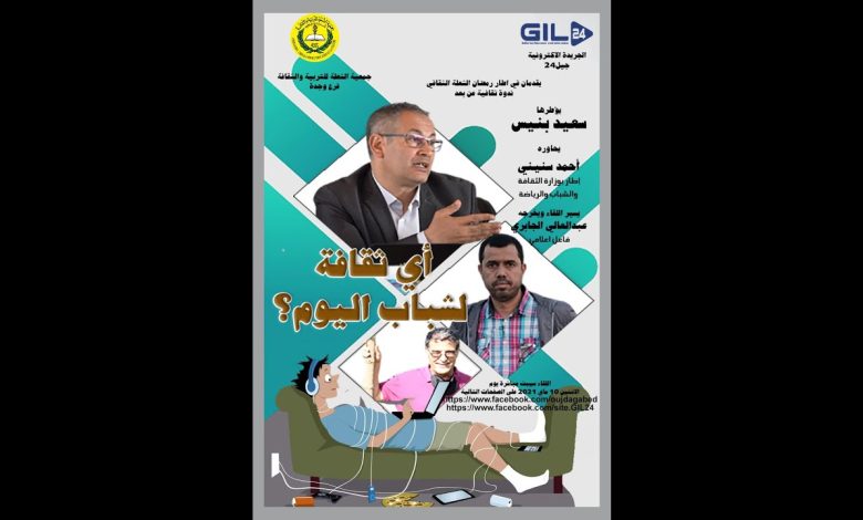 GIL24-Emission رمضان الشعلة الثقافي يستضيف سعيد بنيس للحديث عن ثقلفة الشباب اليوم缩略图 GIL24-Emission رمضان الشعلة الثقافي يستضيف سعيد بنيس للحديث عن ثقلفة الشباب اليوم缩略图
