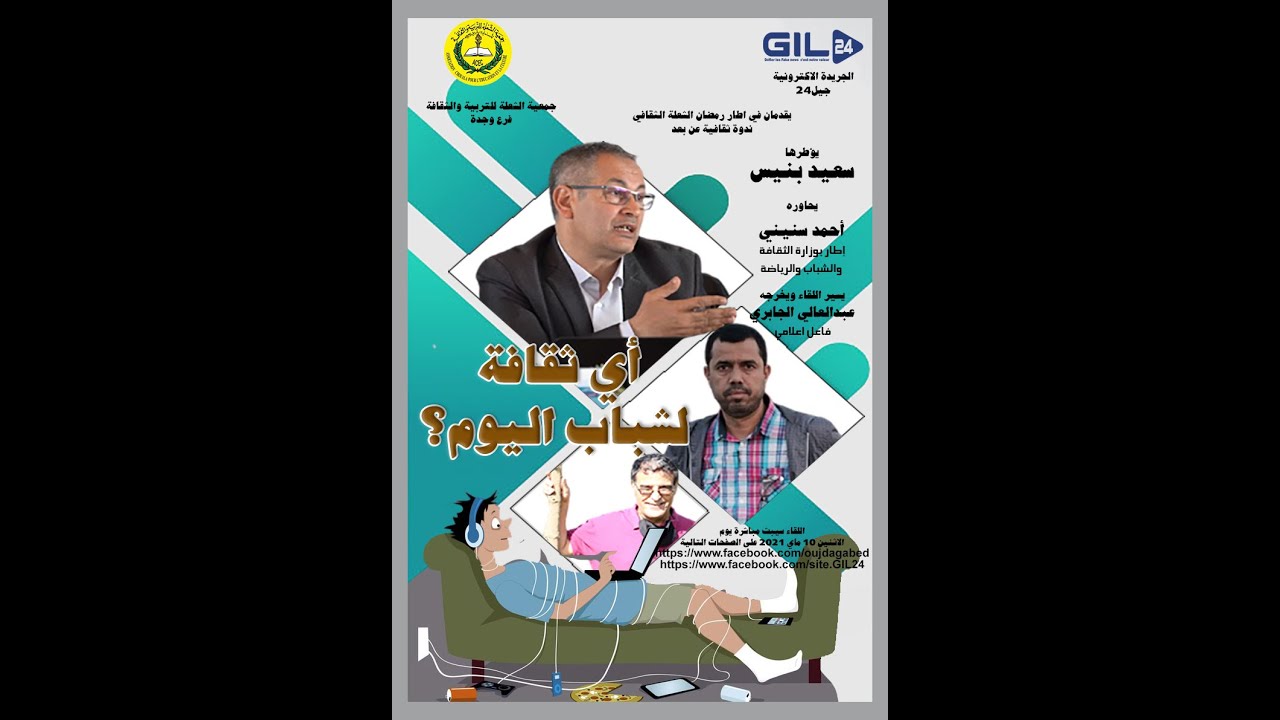 GIL24-Emission رمضان الشعلة الثقافي يستضيف سعيد بنيس للحديث عن ثقلفة الشباب اليوم缩略图