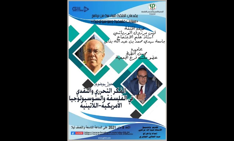 GIL24-Emission ماسارت فلسفية وسوسيولوجية- يستضيف قيس مرزوق الورياشي للحديث عن الفكر التحريري والنقدي الجنوب امريكي缩略图