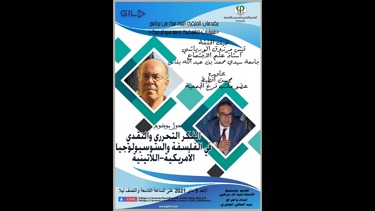 GIL24-Emission ماسارت فلسفية وسوسيولوجية- يستضيف قيس مرزوق الورياشي للحديث عن الفكر التحريري والنقدي الجنوب امريكي缩略图