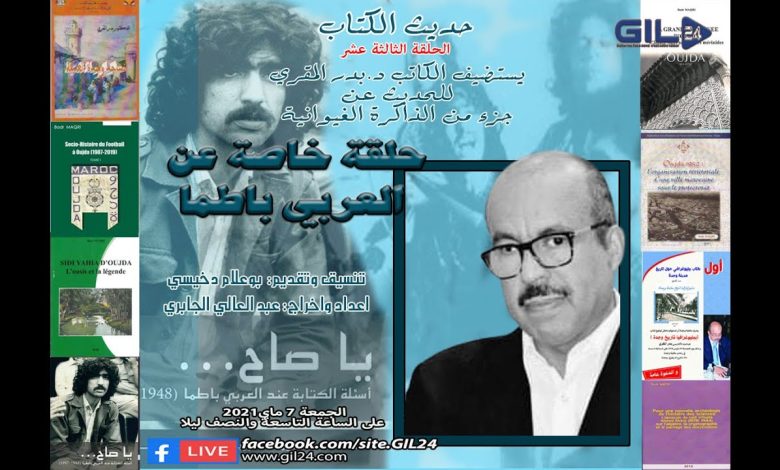 GIL24-Emission حديث الكتاب 13 – الاستاذ بدر المقري يتحدث عن باطما والذاكرة الغيوانية缩略图