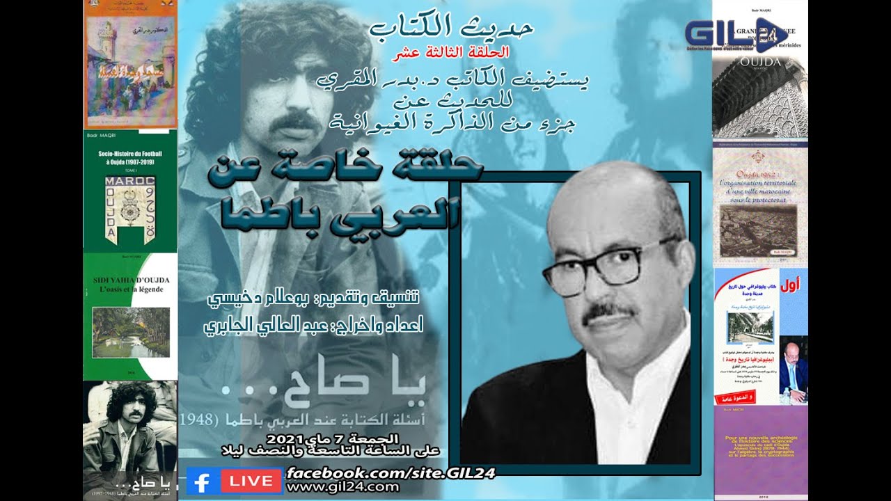 GIL24-Emission حديث الكتاب 13 – الاستاذ بدر المقري يتحدث عن باطما والذاكرة الغيوانية缩略图