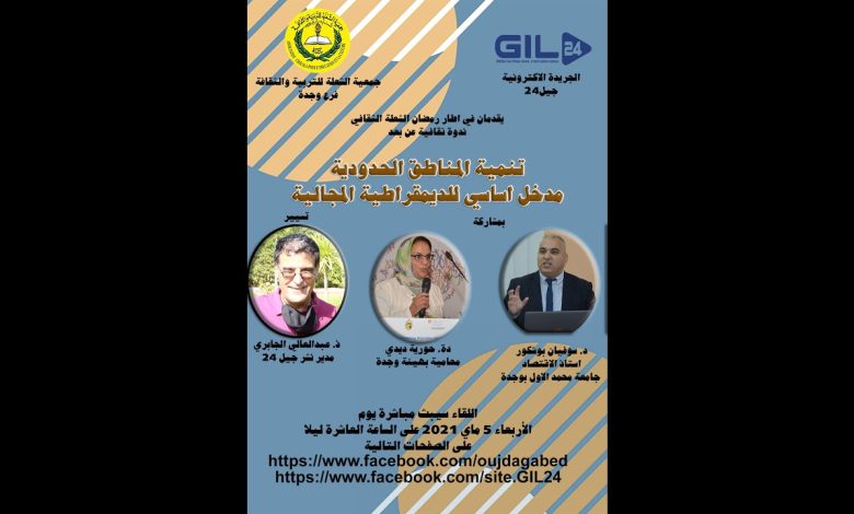 GIL24-Emission رمضان الشعلة الثقافي 2- تنمية المناطق الحدودية مدخل اساسي للديمقراطية المجالية缩略图 GIL24-Emission رمضان الشعلة الثقافي 2- تنمية المناطق الحدودية مدخل اساسي للديمقراطية المجالية缩略图