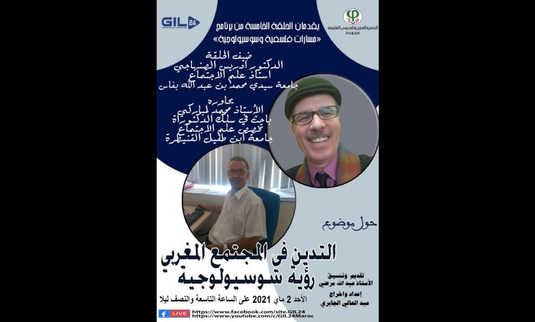 GIL24-Emission … التدين في المغرببرنامج مسارات فلسفية وسويولوجية يستضيف الاستاذ ادريس الصنهاجي缩略图 GIL24-Emission … التدين في المغرببرنامج مسارات فلسفية وسويولوجية يستضيف الاستاذ ادريس الصنهاجي缩略图