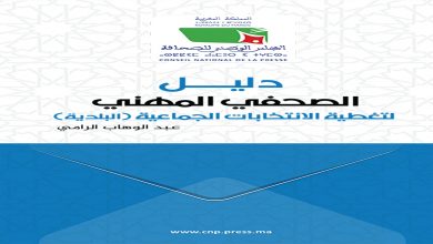 دليل الانتخابات الجماعية .. أرضية مهنية توجيهية لمواكبة الصحفيين للاستحقاقات المقبلة缩略图