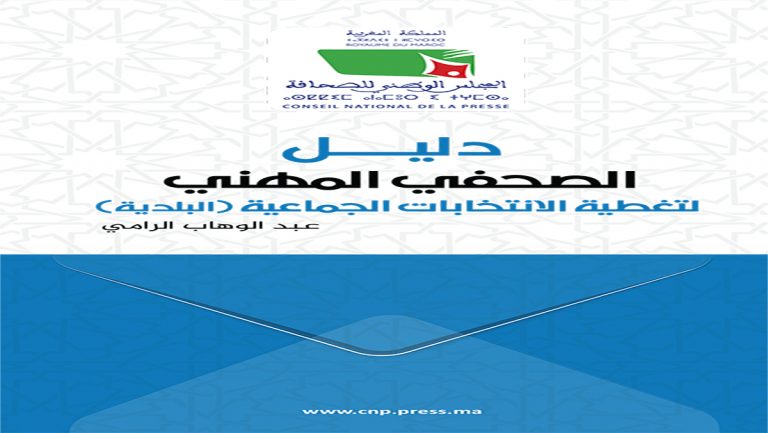 دليل الانتخابات الجماعية .. أرضية مهنية توجيهية لمواكبة الصحفيين للاستحقاقات المقبلة