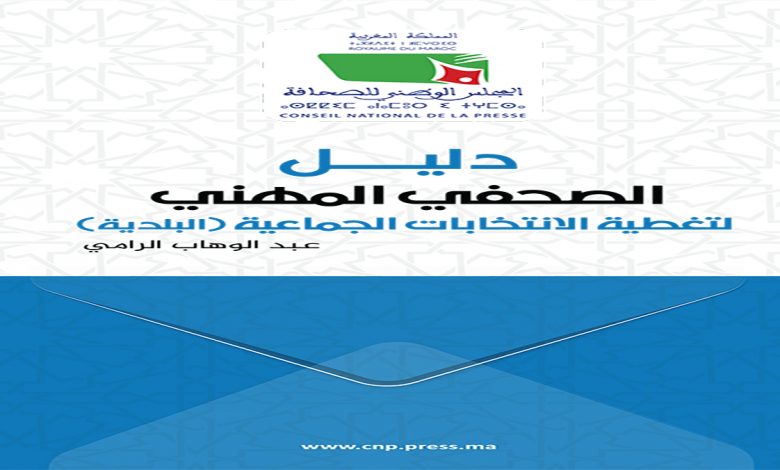 دليل الانتخابات الجماعية .. أرضية مهنية توجيهية لمواكبة الصحفيين للاستحقاقات المقبلة缩略图 دليل الانتخابات الجماعية .. أرضية مهنية توجيهية لمواكبة الصحفيين للاستحقاقات المقبلة缩略图