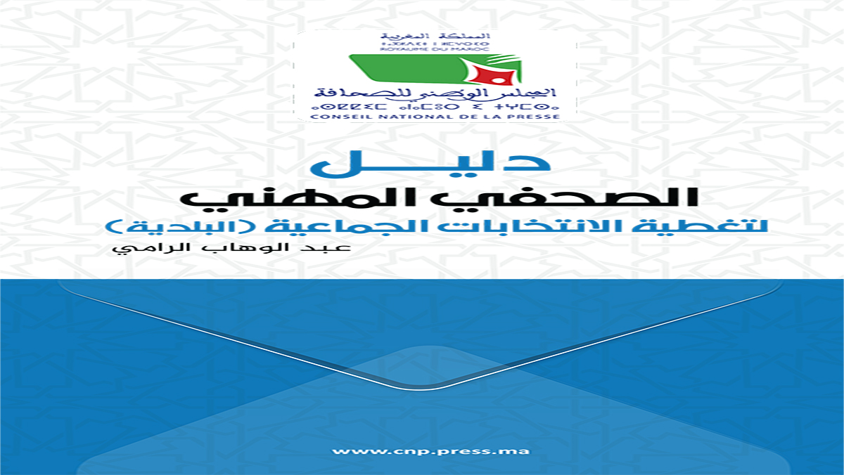 دليل الانتخابات الجماعية .. أرضية مهنية توجيهية لمواكبة الصحفيين للاستحقاقات المقبلة缩略图