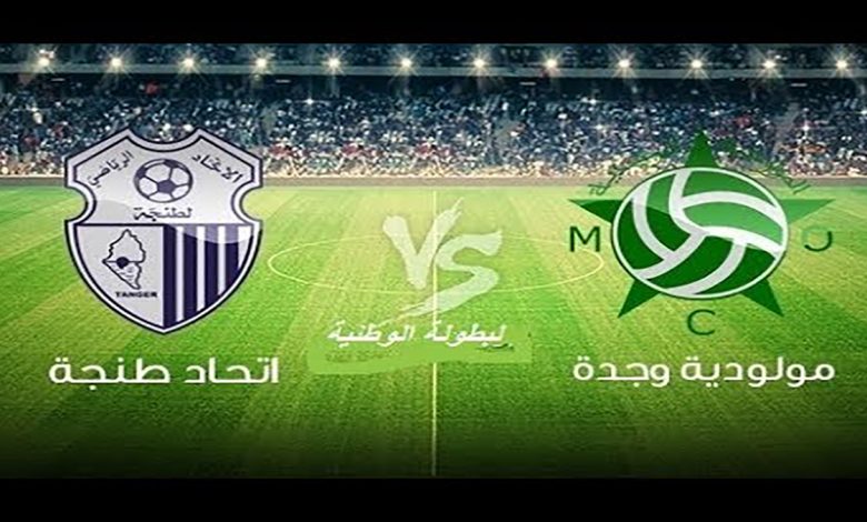 مولودية وجدة – اتحاد طنجة: 0-0 ، تعادل مخيب لآمال الجماهير الوجدية… !!缩略图 مولودية وجدة – اتحاد طنجة