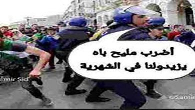 الجزائر : السلطات العسكرية تخير الشعب بين الامتثال الى السلم المزيف او العودة الى سنوات الجمر…!!缩略图 الجزائر : السلطات العسكرية تخير الشعب بين الامتثال الى السلم المزيف او العودة الى سنوات الجمر…!!缩略图