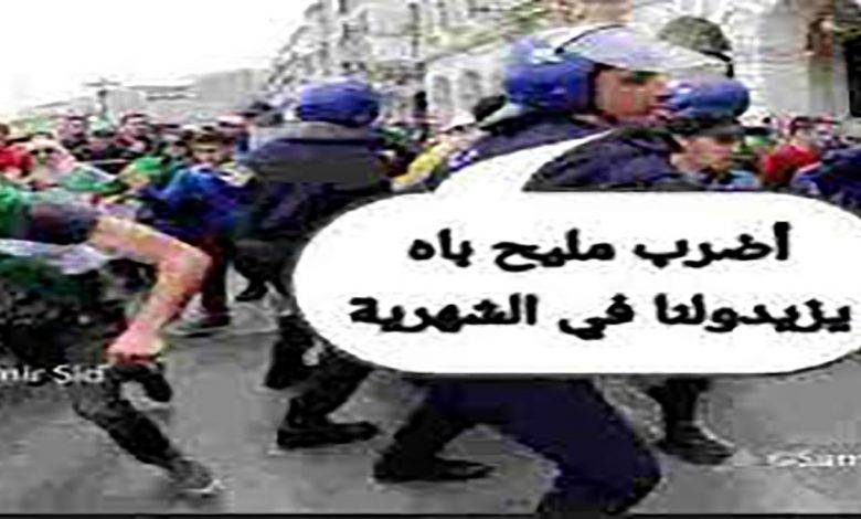 الجزائر : السلطات العسكرية تخير الشعب بين الامتثال الى السلم المزيف او العودة الى سنوات الجمر…!!缩略图 الجزائر : السلطات العسكرية تخير الشعب بين الامتثال الى السلم المزيف او العودة الى سنوات الجمر…!!缩略图