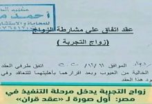 زواج التجربة” يصبح واقعا في مصر وهذه تفاصيل الحكاية التي أثارت الجدل缩略图 زواج التجربة” يصبح واقعا في مصر وهذه تفاصيل الحكاية التي أثارت الجدل缩略图