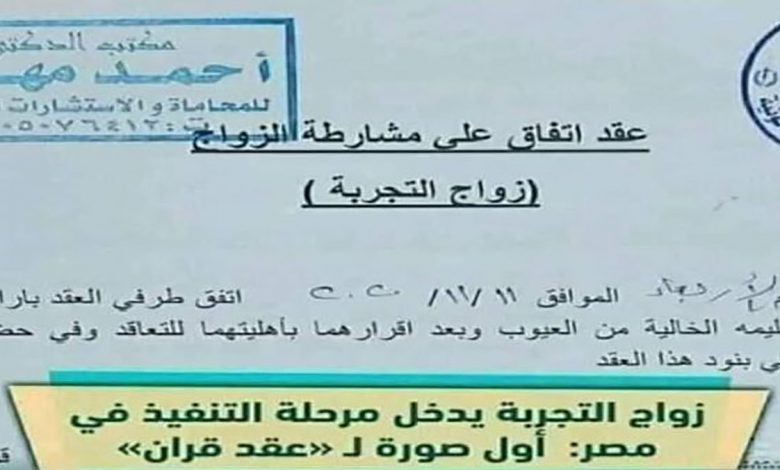 زواج التجربة” يصبح واقعا في مصر وهذه تفاصيل الحكاية التي أثارت الجدل缩略图 زواج التجربة” يصبح واقعا في مصر وهذه تفاصيل الحكاية التي أثارت الجدل缩略图