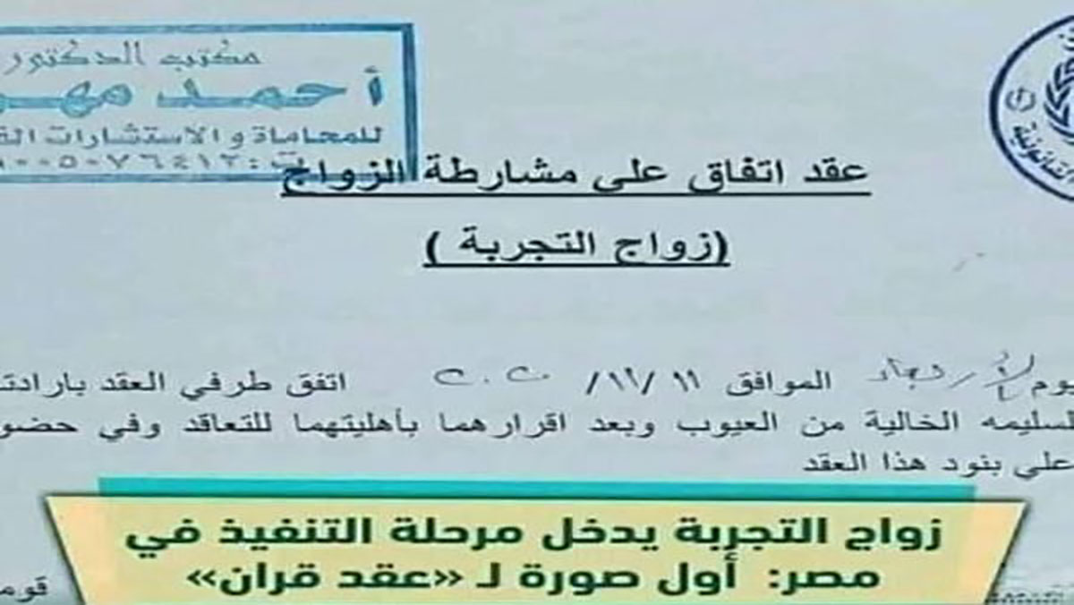 زواج التجربة” يصبح واقعا في مصر وهذه تفاصيل الحكاية التي أثارت الجدل缩略图