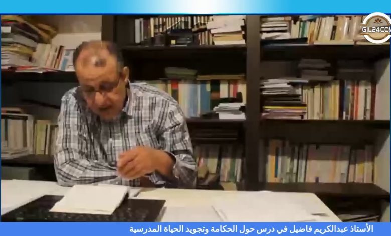 GIL24-Emission الدكتور عبدالكريم فاضيل في درس حول الحكامة وتجويد الحياة المدرسية缩略图