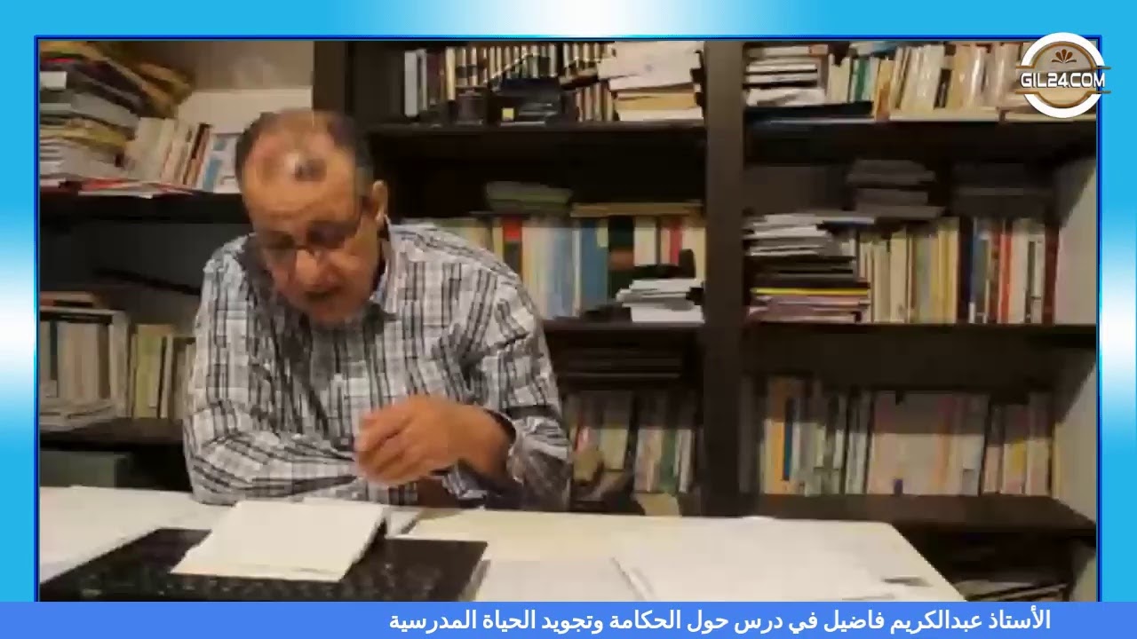 GIL24-Emission الدكتور عبدالكريم فاضيل في درس حول الحكامة وتجويد الحياة المدرسية缩略图