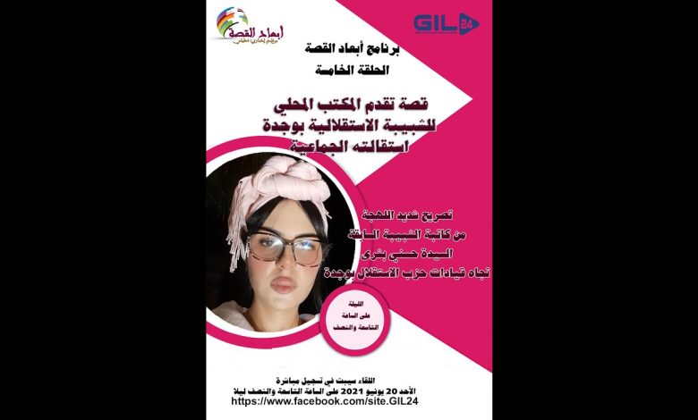 GIL24-Emission أبعاد قصة الاستقالة الجماعية التي عرفها المتب المحلي لمنظمة الشبيبة الاستقلالية缩略图 GIL24-Emission أبعاد قصة الاستقالة الجماعية التي عرفها المتب المحلي لمنظمة الشبيبة الاستقلالية缩略图