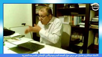 GIL24-Emission الدكتور عبدالكريم فاضيل في درس حول الصحة المدرسية والأمن الإنساني بالمدرسة المغربية缩略图