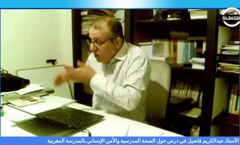 GIL24-Emission الدكتور عبدالكريم فاضيل في درس حول الصحة المدرسية والأمن الإنساني بالمدرسة المغربية缩略图 GIL24-Emission الدكتور عبدالكريم فاضيل في درس حول الصحة المدرسية والأمن الإنساني بالمدرسة المغربية缩略图