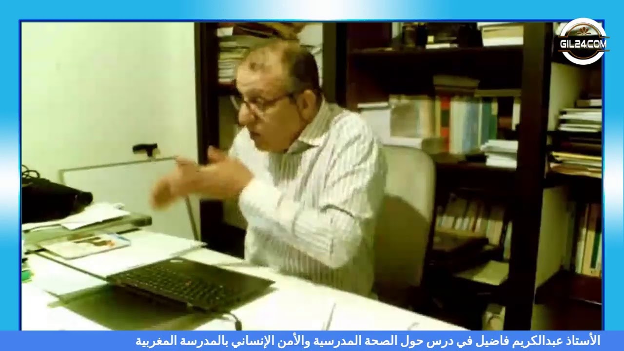 GIL24-Emission الدكتور عبدالكريم فاضيل في درس حول الصحة المدرسية والأمن الإنساني بالمدرسة المغربية缩略图