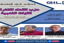 أحزاب في الواجهة الحلقة الثانية : الاتحاد الاشتراكي للقوات الشعبية缩略图