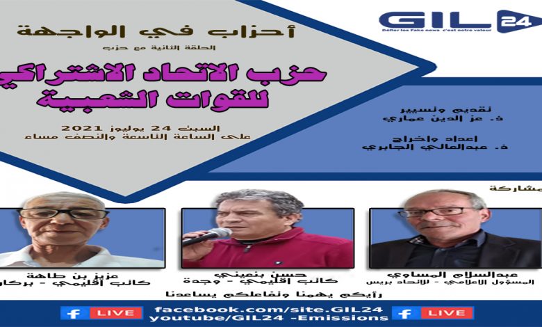 أحزاب في الواجهة الحلقة الثانية : الاتحاد الاشتراكي للقوات الشعبية缩略图