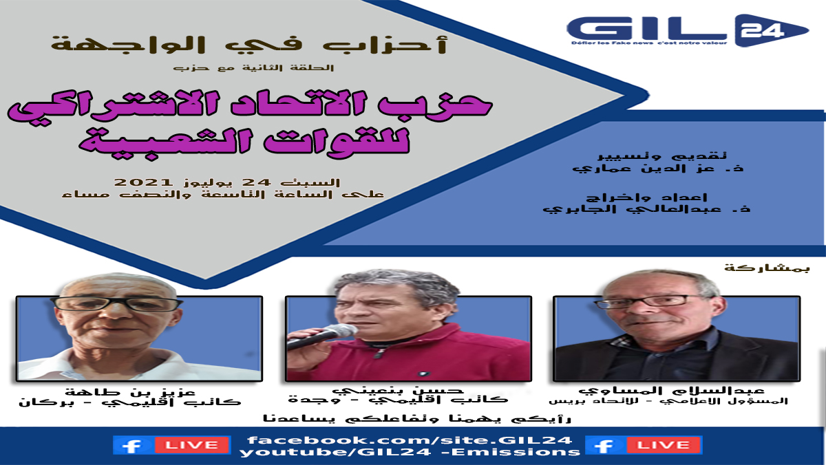 أحزاب في الواجهة الحلقة الثانية : الاتحاد الاشتراكي للقوات الشعبية缩略图