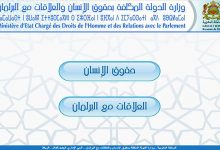 وزارة الدولة المكلفة بحقوق الإنسان تطلق بوابة جديدة بداية من الاثنين缩略图 وزارة الدولة المكلفة بحقوق الإنسان والعلاقات مع البرلمان