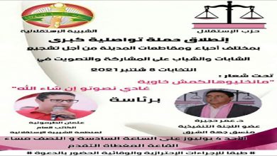 لن نترك لكم الساحة فارغة… سنصوت缩略图 حزب الاستقلال