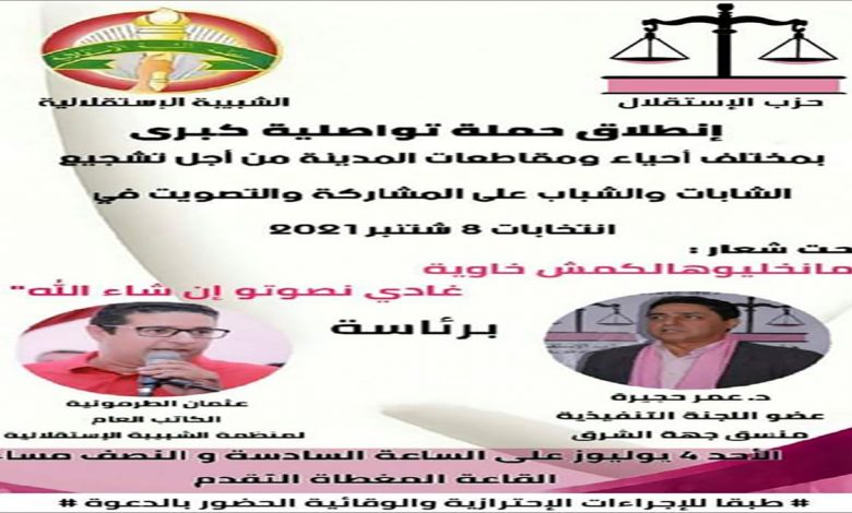 لن نترك لكم الساحة فارغة… سنصوت缩略图 حزب الاستقلال