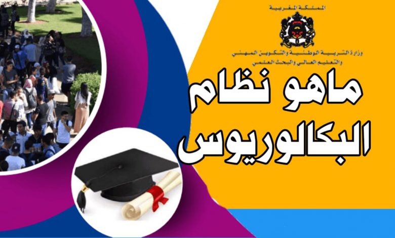 نظام الباكالوريوس: التفاصيل ، الهندسة البيداغوجية ، والأهداف .缩略图 نظام الباكالوريوس: التفاصيل ، الهندسة البيداغوجية ، والأهداف .缩略图