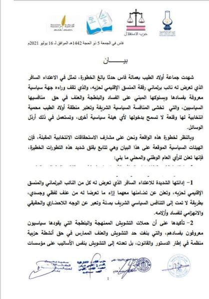 الاعتداء على برلماني بفاس يوحد أحزاب من الأغلبية والمعارضة لمآزرته插图