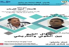 الدكتور احمد فرحان : تساؤل القيم بين الكوني والتاريخي缩略图