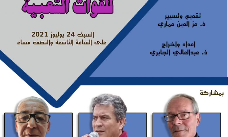 الاتحاد الاشتراكي للقوات الشعبية