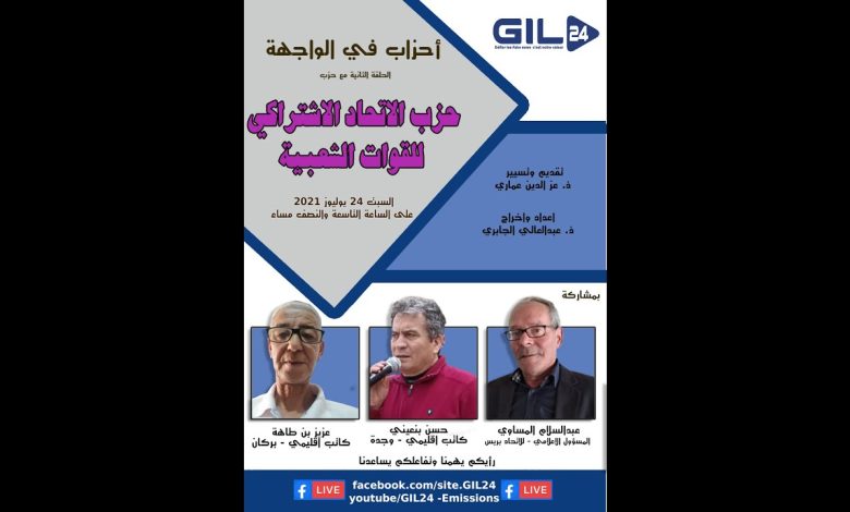 GIL24-Emission أحزاب في الواجهة – الحلقة الثانية مع الاتحاد الاشتراكي للقوات الشعبية缩略图 GIL24-Emission أحزاب في الواجهة – الحلقة الثانية مع الاتحاد الاشتراكي للقوات الشعبية缩略图