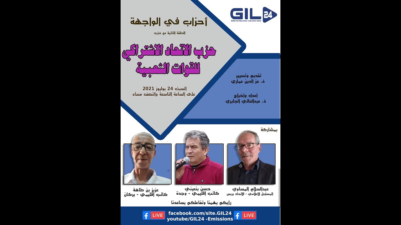 GIL24-Emission أحزاب في الواجهة – الحلقة الثانية مع الاتحاد الاشتراكي للقوات الشعبية缩略图