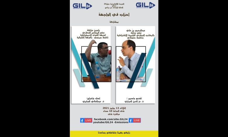 GIL24-Emission أحزاب في الواجهة… التقدم والاشتراكية و جبهة القوى الديمقراطية缩略图