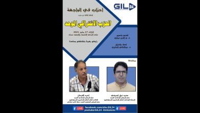 GIL24-Emission أحزاب في الواجهة الحلقة الثالثة – الحزب الاشتراكي الموحد缩略图