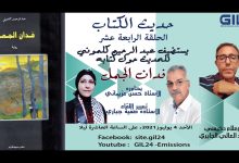 GIL24-Emission حديث الكتاب 14 – الاستاذ عبدالرحيم كلموني يتحدث كتابه فدان الجمل缩略图 GIL24-Emission حديث الكتاب 14 – الاستاذ عبدالرحيم كلموني يتحدث كتابه فدان الجمل缩略图