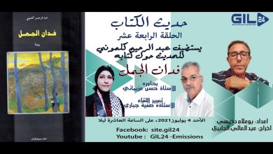 GIL24-Emission حديث الكتاب 14 – الاستاذ عبدالرحيم كلموني يتحدث كتابه فدان الجمل缩略图