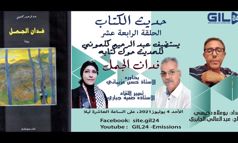 GIL24-Emission حديث الكتاب 14 – الاستاذ عبدالرحيم كلموني يتحدث كتابه فدان الجمل缩略图 GIL24-Emission حديث الكتاب 14 – الاستاذ عبدالرحيم كلموني يتحدث كتابه فدان الجمل缩略图