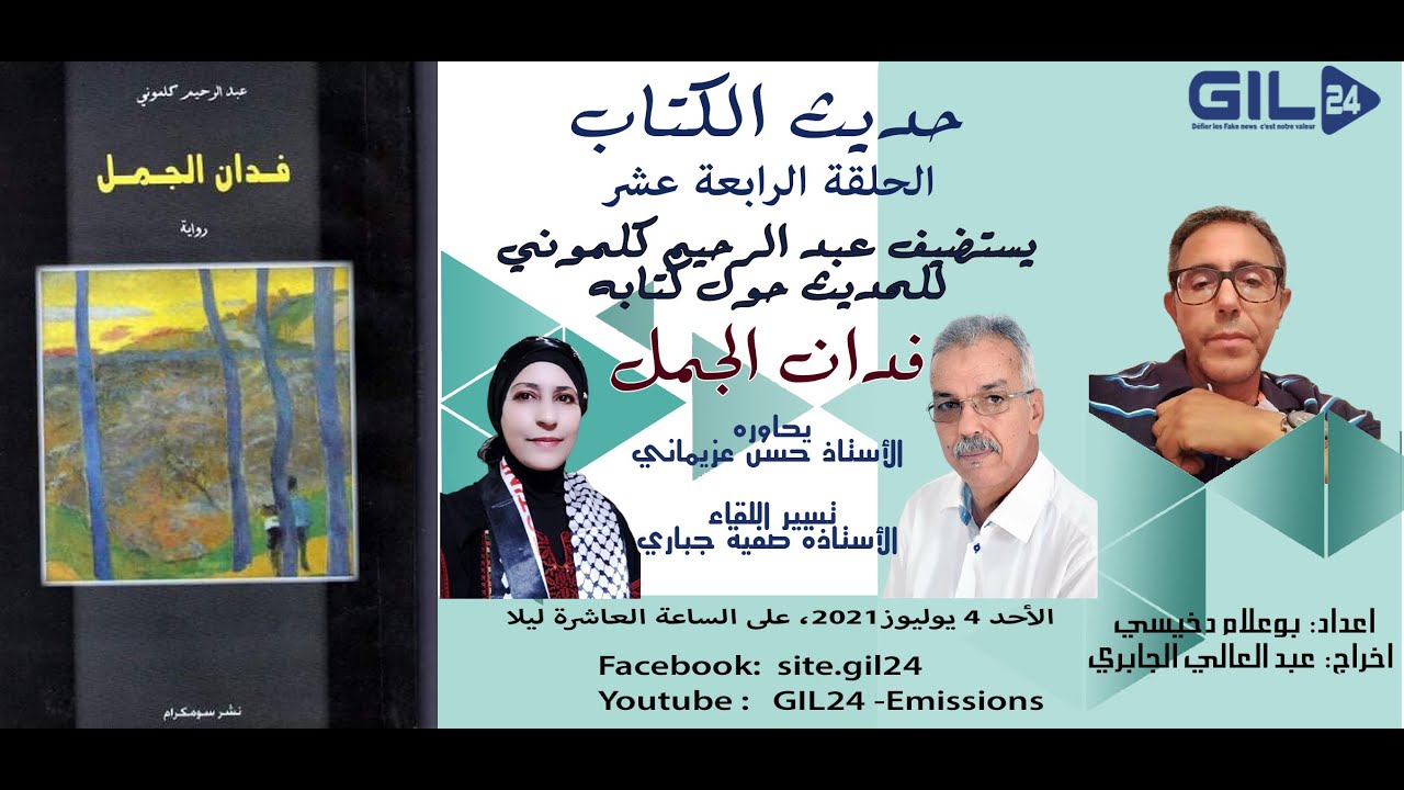 GIL24-Emission حديث الكتاب 14 – الاستاذ عبدالرحيم كلموني يتحدث كتابه فدان الجمل缩略图