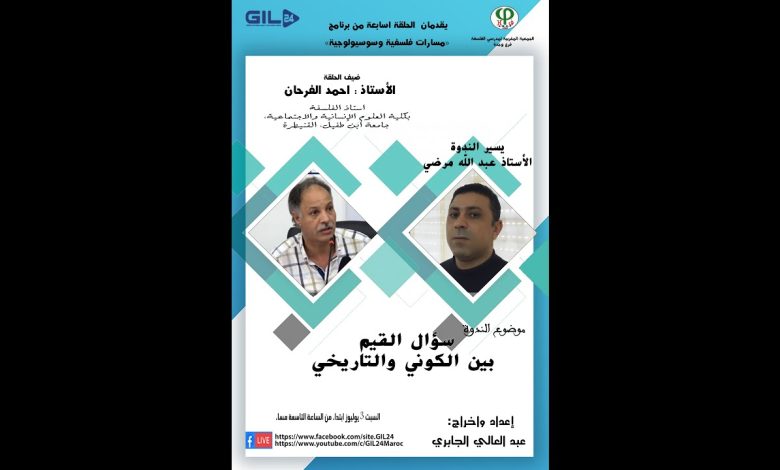 GIL24-Emission الدكتور احمد فرحان في ضيافة لقاءات مسارات فلسفية وسوسيولوجية缩略图 GIL24-Emission الدكتور احمد فرحان في ضيافة لقاءات مسارات فلسفية وسوسيولوجية缩略图