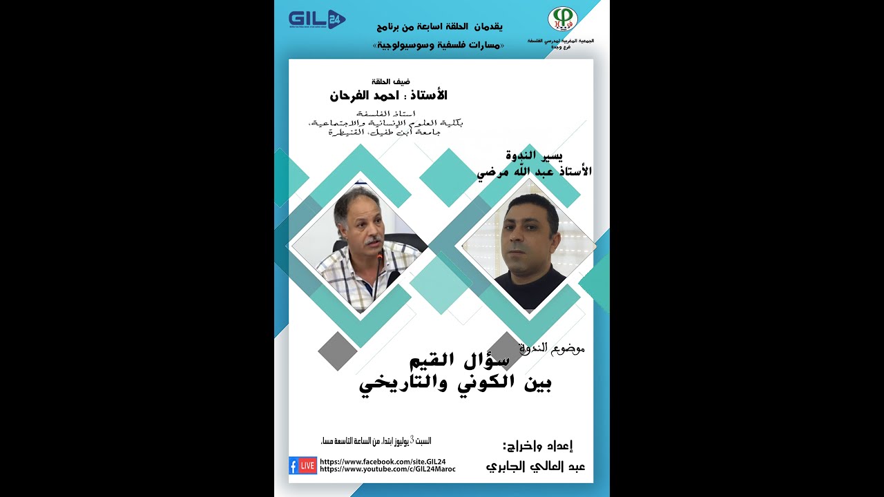 GIL24-Emission الدكتور احمد فرحان في ضيافة لقاءات مسارات فلسفية وسوسيولوجية缩略图