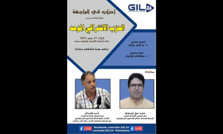 GIL24-Emission أحزاب في الواجهة الحلقة الثالثة – الحزب الاشتراكي الموحد缩略图 GIL24-Emission أحزاب في الواجهة الحلقة الثالثة – الحزب الاشتراكي الموحد缩略图