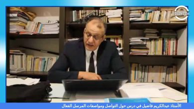 GIL24-Emission الدكتور عبدالكريم فاضيل في درس حول التواصل ومواصفات المرسل الفعال缩略图