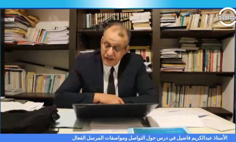 GIL24-Emission الدكتور عبدالكريم فاضيل في درس حول التواصل ومواصفات المرسل الفعال缩略图